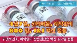 Видео 7억 미국 엘에이 변두리. ì˜ìƒë‰´ìŠ¤ J J ë°±ì‹  ì˜ˆì•½ì—†ì´ 800ëª… ì 'ì¢… 1íšŒì 'ì¢… ìž‡ì  Knews Atlanta