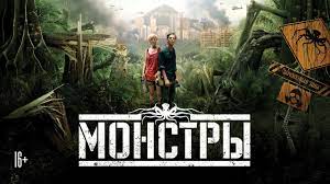 Check spelling or type a new query. Monstry Monsters 2010 Drama Fantastika Triller Youtube