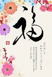 和風デザインの年賀状 福の筆文字と花 年賀状 年賀状 デザイン 年賀状 文字