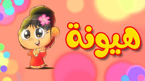 ساعة كاملة بدون إيقاع من أغاني مرح كي جي المجموعة 1 قناة مرح كي جي marah kg youtube. Ø§ØºØ§Ù†ÙŠ Ø·ÙŠÙˆØ± Ø§Ù„Ø¬Ù†Ø© Ø¨ÙŠØ¨ÙŠ ØªØ­Ù…ÙŠÙ„