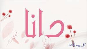 Ø®Ù„ÙÙŠØ§Øª Ø¨Ø§Ø³Ù… Ø¯ÙŠÙ†Ø§