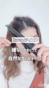 2wayアイロンの使い方 クセを取って自然なカールを フェイスケア ゆるふわ ヘア 三つ編み サイド
