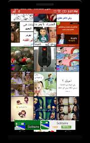 We did not find results for: ØµÙˆØ± Ù…Ø¶Ø­ÙƒØ© Ø¬Ø¯Ø§ Ù†ÙƒØª Ø­Ø¨ For Android Apk Download