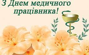 Без перебільшення ти і твої колеги повертаєш людям щастя. Vitannya Z Dnem Medichnogo Pracivnika Departament Ohoroni Zdorov Ya Oblderzhadministraciyi Doneckoyi Oblasti