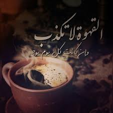 القهوة لا تكذب وإن كانت كل يوم بوجه قهوة كذب صدق أيام وجوه رواق صباح الخير الصباح تصميم تصميمي تصاميم كلام كلمات فنجان Coffee Flower Coffee Love Coffee Quotes
