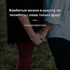 влюбиться можно в красоту но полюбить лишь только душу Vlyubitsya Mozhno V Krasotu No Polyubit Lish Tolko Dushu Uilyam Shekspir Krasota Dusha Mudrye Citaty Vdohnovlyayushie Citaty Citaty