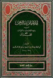 إملاء ما من به الرحمن من وجوه الإعراب والقراءات في جميع القرآن أبو البقاء العكبري Pdf Islamic Teachings Art Quotes Chalkboard Quote Art