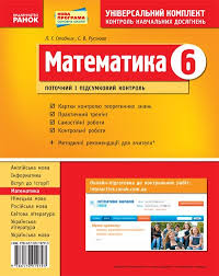 тетрадь для контрольных работ по математике 5 класс тарасенкова Universalnyj Komplekt Kontrol Znanij Matematika 6 Klass Tetradi 6 Klass Uchebniki I Tetradi