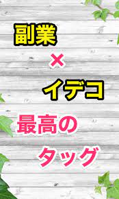 副業 イデコ ideco が最高の組み合わせになる理由 保育料も影響 イデコ ファイナンス 副業