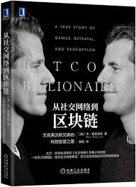 从社交网络到区块链(文克莱沃斯兄弟的科技创富之路)