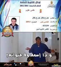 منتدى عربي ترفيهي وثقافي يهدف إلى نشر العلم والمعرفة وتبادل المعلومات والخبرات ومتابعة كل جديد ومميز فى جميع مجالات الحياة المختلفة. ØµÙˆØ± Ù…Ø¶Ø­ÙƒÙ‡ Ø¹Ù† Ø§Ù„Ù†ØªÙŠØ¬Ù‡