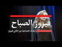 فيروز الصباح 10 ساعات متواصلة من اغاني فيروز الصباحية youtube palestine art movies art