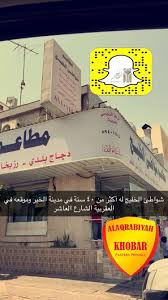 مدينة الخبر Auf Twitter من العادات القديمة البعض كل جمعة لازم يتغدا في شواطئ الخليج مطعم بخاري قديم له أكثر من ٤٠ سنة في مدينة الخبر Https T Co Lx5evwzfsk Https T Co W9egkocv9x