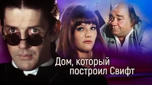 дом который построил джек смотреть онлайн в хорошем качестве Dom Kotoryj Postroil Svift 1 Seriya 1982 Fentezi Drama Komediya Filmy Zolotaya Kollekciya Youtube