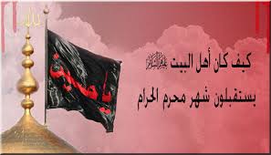 وذكر مكتب السيد السيستاني في بيان تلقته وكالة الأنباء العراقية (واع)، أن يوم غد السبت الموافق (١٢ / ٦ / ٢٠٢١ م) هو الأول من شهر ذي القعدة الحرام لعام ١٤٤٢ للهجرة. ÙƒÙŠÙ ÙƒØ§Ù† Ø£Ù‡Ù„ Ø§Ù„Ø¨ÙŠØª Ø¹Ù„ÙŠÙ‡Ù… Ø§Ù„Ø³Ù„Ø§Ù… ÙŠØ³ØªÙ‚Ø¨Ù„ÙˆÙ† Ø´Ù‡Ø± Ù…Ø­Ø±Ù… Ø§Ù„Ø­Ø±Ø§Ù… Ø£ØµØ¯Ø§Ø¡ ÙŠÙ…Ø§Ù†ÙŠØ©