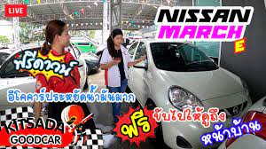 รถเก งม อสอง nissan march e ป 17 อ โคคาร ประหย ดน ำม นมาก ฟร ดาวน ผ อนถ กมากๆ