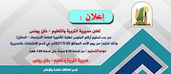 ارقام جلوس الثانوية العامة 2021 منازل. Ù‚Ø³Ù… Ø§Ù„Ø§Ù…ØªØ­Ø§Ù†Ø§Øª Ù…Ø¯ÙŠØ±ÙŠØ© Ø§Ù„ØªØ±Ø¨ÙŠØ© ÙˆØ§Ù„ØªØ¹Ù„ÙŠÙ… Ø®Ø§Ù†ÙŠÙˆÙ†Ø³ Posts Facebook