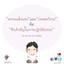ส งสำค ญการปฏ บ ต ธรรม ค ณคร ไม ใหญ ธรรมกาย ข อค ด ธรรมะ dhamma01 การให กำล งใจ