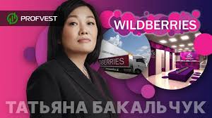 Первые вложения составили 700 долларов. Tatyana Bakalchuk Istoriya Uspeha Osnovatelya Wildberries