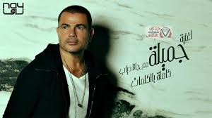 كلمات اغنية جميلة عمرو دياب و جانا دياب Entertainment Video Songs Music Songs