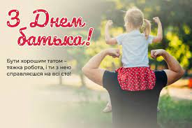 Сьогодні, 21 червня, настав день батька. Privitannya V Den Batka 2021 V Ukrayini U Listivkah Virshah Ta Prozi Stajler