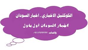 وعند ربي يخبي المرء ما زرعا. Ø§Ù„ÙƒÙˆÙƒØªÙŠÙ„ Ø§Ù„Ø§Ø®Ø¨Ø§Ø±ÙŠ Ø§Ø®Ø¨Ø§Ø± Ø§Ù„Ø³ÙˆØ¯Ø§Ù† Ø§Ù„Ø§Ø¹Ù„Ø§Ù…ÙŠ Ù…Ø­Ù…Ø¯ Ø§Ù„Ù†Ù†Ù‚Ø© Ø§Ø­Ù„ÙŠ Ø§Ø´Ø¹Ø§Ø± Ø³ÙˆØ¯Ø§Ù†ÙŠÙ‡ Facebook
