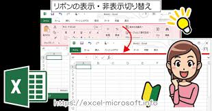 リボン メニュー の表示 非表示 Excel エクセル の使い方