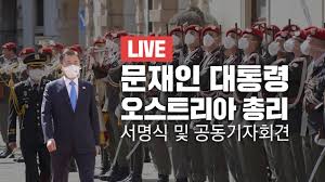 오스트리아 대통령 한국관련 발언... - 클리앙