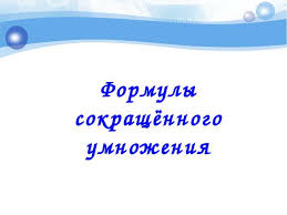 открытый урок по алгебре 7 класс формулы сокращенного умножения Urok Po Algebre Na Temu Formuly Sokrashennogo Umnozheniya 7 Klass
