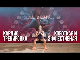 как похудеть в бедрах за неделю в домашних условиях 15 Minut Ognennoj Kardio Trenirovki Effektivnye Uprazhneniya Dlya Pohudeniya V Domashnih Usloviyah Youtube V 2020 G Pohudenie Kardio Uprazhneniya