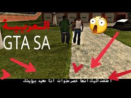 كيفية إضافة اللغة العربية للعبة قراند سان أندرياس Arabic In Gta Sa Youtube