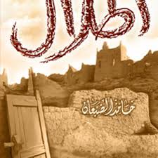 ألبوم أطلال حامد الضبعان By Ali Alshamrani