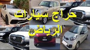 حراج سيارات الرياض