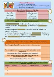 Το βιβλίο αυτό απευθύνεται σε μαθητές και εκπαιδευτικούς της ε΄ δημοτικού και εστιάζει στο δύσκολο κομμάτι της παραγωγής γραπτού λόγου. Glwssa E Dhmotikoy Enothta 2 Worksheet