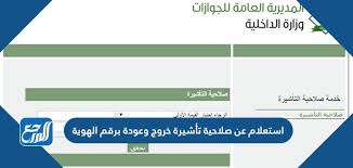 وهل الاستعلام عن تأشيرة خروج نهائي عبر موقع انجاز للاستعلام عن التاشيرات ممكن ؟ وهنا كذلك سنتحدث عن الاستعلام عن الخروج النهائي برقم الإقامة او استعلام عن صلاحيه تاشيره خروج وعوده برقم الهويه و استعلام عن تفويض تاشيرة. Ø§Ø³ØªØ¹Ù„Ø§Ù… Ø¹Ù† ØµÙ„Ø§Ø­ÙŠØ© ØªØ£Ø´ÙŠØ±Ø© Ø®Ø±ÙˆØ¬ ÙˆØ¹ÙˆØ¯Ø© Ø¨Ø±Ù‚Ù… Ø§Ù„Ù‡ÙˆÙŠØ© Ø¥Ù„ÙƒØªØ±ÙˆÙ†ÙŠØ§ Ù…ÙˆÙ‚Ø¹ Ø§Ù„Ù…Ø±Ø¬Ø¹