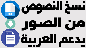 استخراج ونسخ النصوص من الصور يدعم اللغة العربية youtube