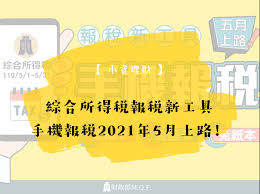 ç¶œåˆæ‰€å¾—ç¨…å ±ç¨…æ–°å·¥å…· æ‰‹æ©Ÿå ±ç¨…2021å¹´5æœˆä¸Šè·¯ å…app å…æ'å¡ å…ç´™æœ¬ é‡ç£…æ¶ˆæ¯howbangnews