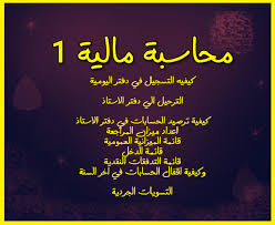 تحميل كتاب شرح المحاسبة المالية 1 Pdf Download Books Free Books Download Books