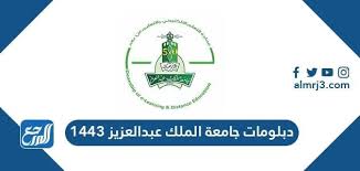 نظام المعاملات الإلكتروني طلاب ers. Ø¯Ø¨Ù„ÙˆÙ…Ø§Øª Ø¬Ø§Ù…Ø¹Ø© Ø§Ù„Ù…Ù„Ùƒ Ø¹Ø¨Ø¯ Ø§Ù„Ø¹Ø²ÙŠØ² 1443 Ù…ÙˆÙ‚Ø¹ Ø§Ù„Ù…Ø±Ø¬Ø¹