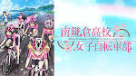 南鎌倉高校女子自転車部