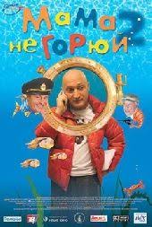 мама не горюй 2 смотреть онлайн бесплатно в хорошем качестве Mama Ne Goryuj 2 Filmy Multfilmy Serialy