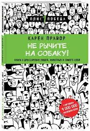 kniga ne rychite na sobaku kniga o dressirovke lyudej zhivotnyh i samogo sebya karen prajor kupit knigu chitat recenzii don t shoot the dog the new art of teaching and training