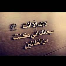 40 Best لا إله إلا أنت سبحانك إني كنت من الظالمين Images Shahada Best Facebook Cover Photos Heart Prayer