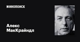 Алекс МакКрайндл (Alex McCrindle): фильмы, биография, семья, фильмография —  Кинопоиск