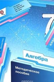 дидактический материал по алгебре 7 класс мерзляк читать онлайн Algebra 7 Klass Metodicheskoe Posobie Arkadij Merzlyak Vitalij Polonskij Mihail Yakir E V Bucko