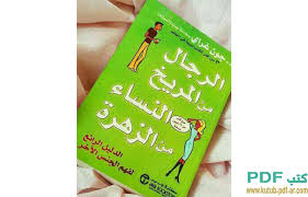 تحميل كتاب المريخ والزهرة في غرفة النوم Pdf