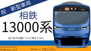 祝新車！】相鉄13000系の詳細判明！ | ふりとれ