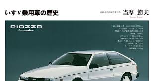 三樹書房 書籍 いすゞ乗用車の歴史 117クーペ ピアッツァ ジェミニなど乗用車開発の足跡をたどる 2021 117 クーペ 乗用車 クーペ