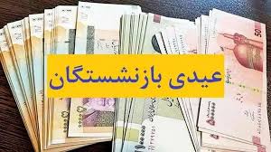 واریز عیدی بازنشستگان تامین اجتماعی