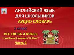 английские слова с транскрипцией и переводом для 3 класса афанасьева Anglijskij Yazyk S Nulya Ozvuchennye Anglijskie Slova S Kartinkami Chast 2 Smotri 1 I 3 Youtube